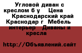 Угловой диван с креслом б/у. › Цена ­ 7 000 - Краснодарский край, Краснодар г. Мебель, интерьер » Диваны и кресла   